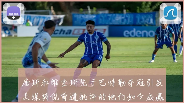 唐斯和维金斯先于巴特勒夺冠引发美媒调侃曾遭批评的他们如今成赢家