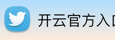 开云官方入口网页版 Logo
